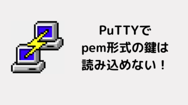 PuTTYでpem形式の鍵は読み込めない！