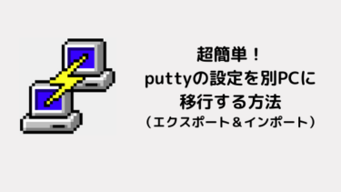 超簡単！puttyの設定を別PCに移行する方法（エクスポート＆インポート）